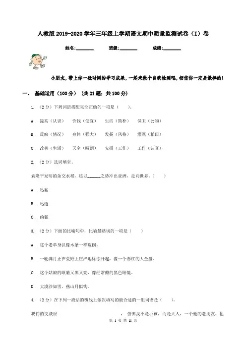 人教版2019-2020学年三年级上学期语文期中质量监测试卷(I)卷