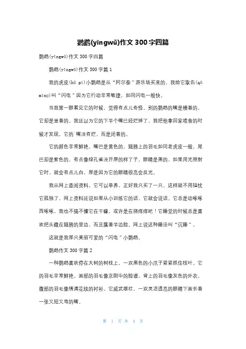 鹦鹉作文300字四篇
