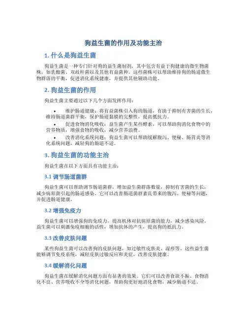 狗益生菌的作用及功能主治