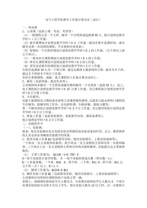 电气工程学院教学工作量计算办法(试行)