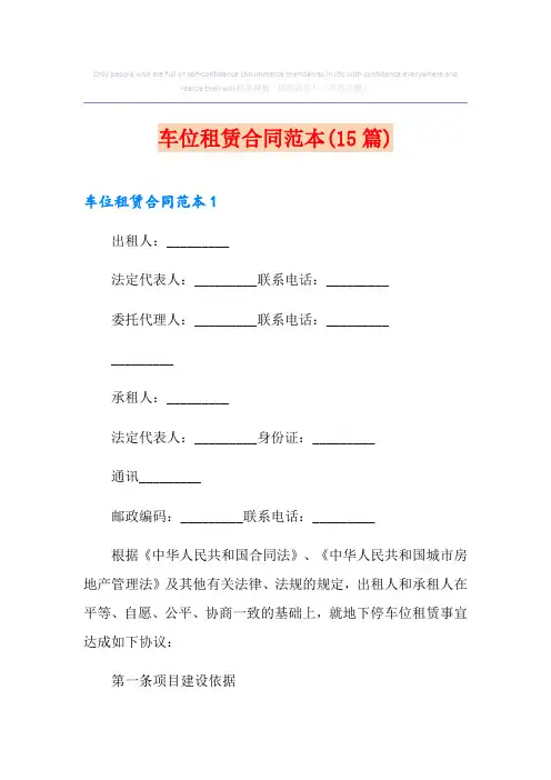车位租赁合同范本(15篇)