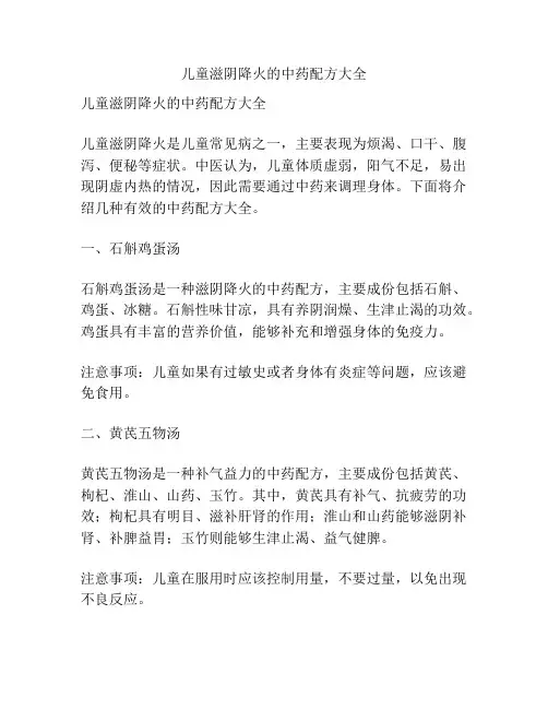 儿童滋阴降火的中药配方大全