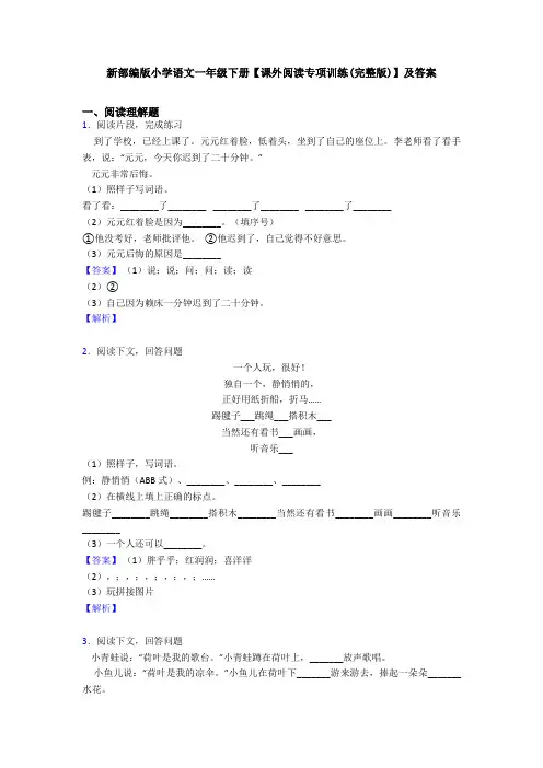新部编版小学语文一年级下册【课外阅读专项训练(完整版)】及答案