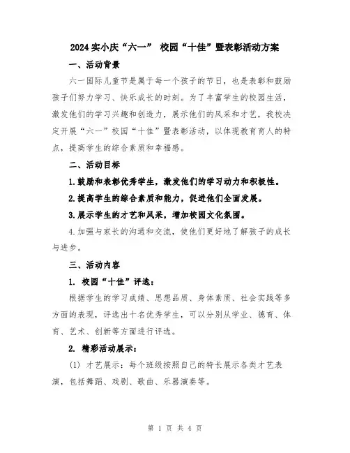 2024实小庆“六一” 校园“十佳”暨表彰活动方案