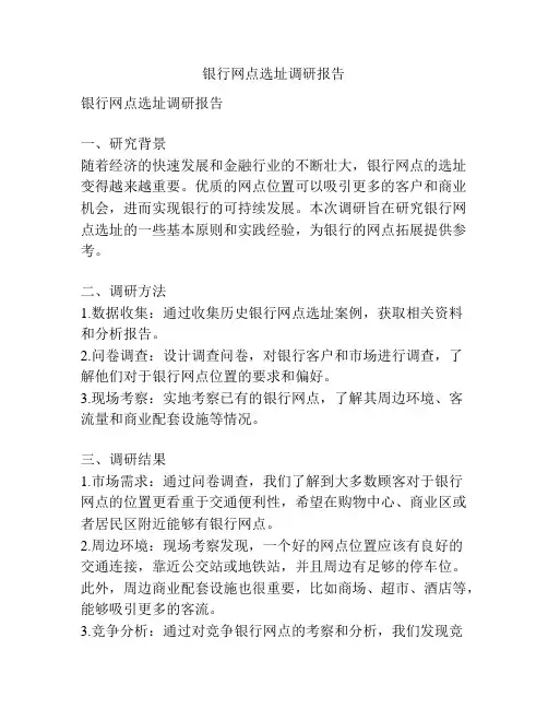 银行网点选址调研报告