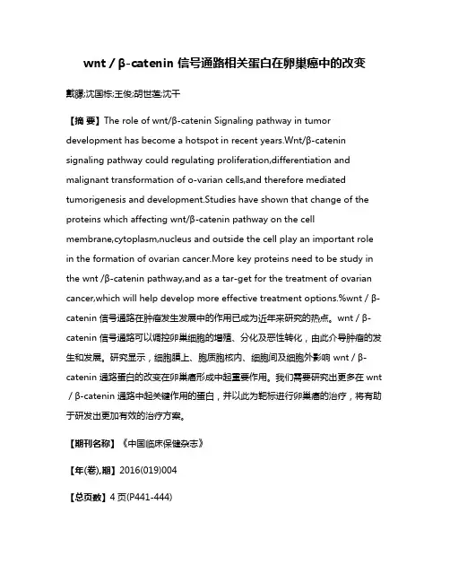 wnt／β-catenin 信号通路相关蛋白在卵巢癌中的改变