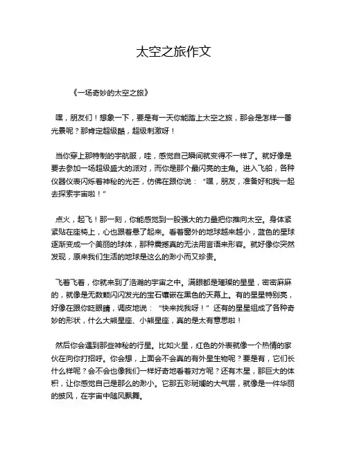 太空之旅作文