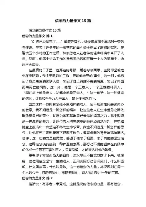 信念的力量作文15篇