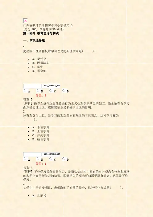 江苏省教师公开招聘考试小学语文-5_真题(含答案与解析)-交互
