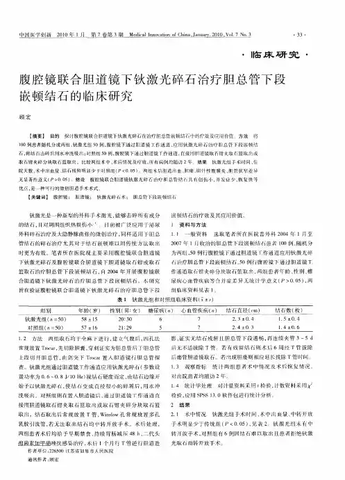 腹腔镜联合胆道镜下钬激光碎石治疗胆总管下段嵌顿结石的临床研究