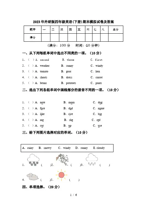 2023年外研版四年级英语(下册)期末模拟试卷及答案
