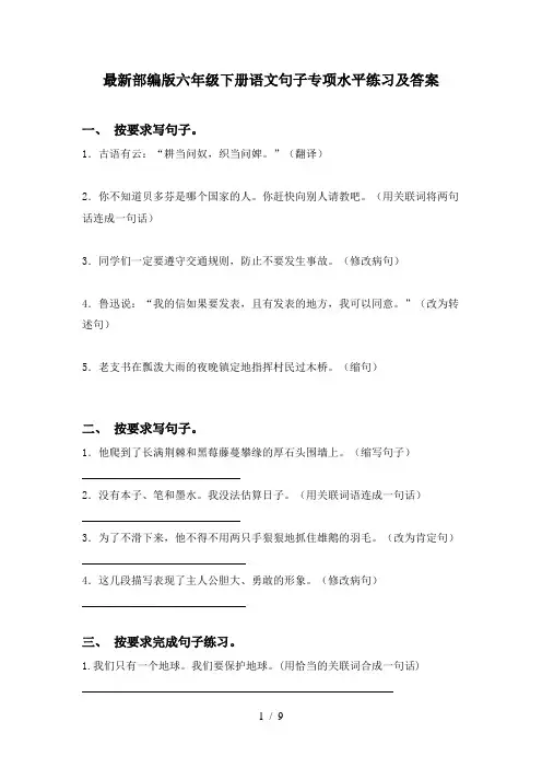 最新部编版六年级下册语文句子专项水平练习及答案