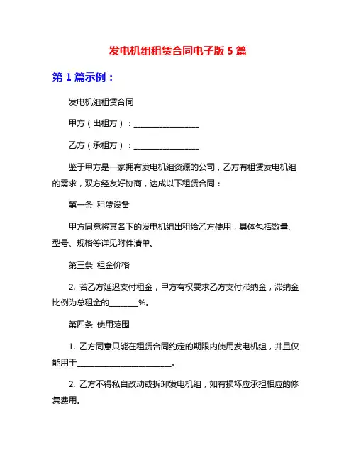 发电机组租赁合同电子版5篇