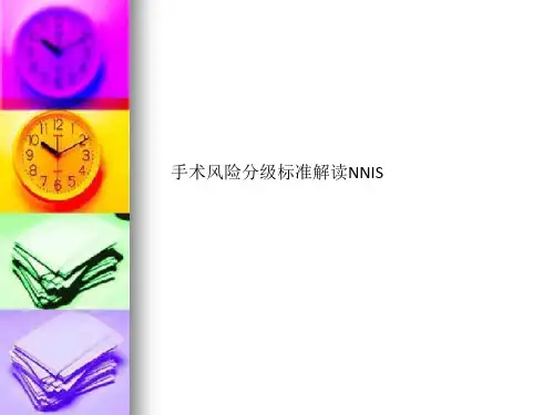 手术风险分级标准解读NNIS