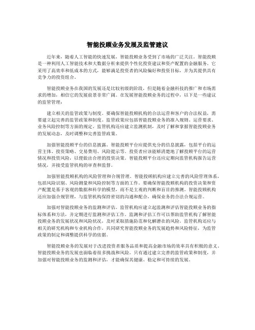 智能投顾业务发展及监管建议