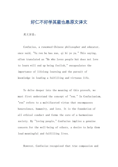 好仁不好学其蔽也愚原文译文