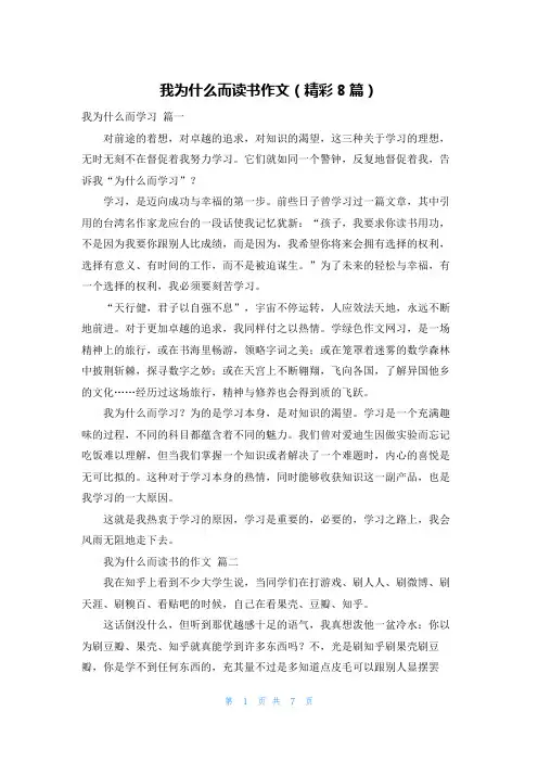 我为什么而读书作文(精彩8篇)