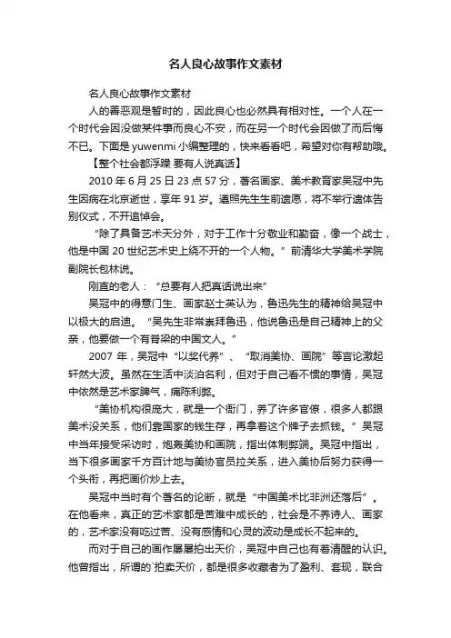 名人良心故事作文素材