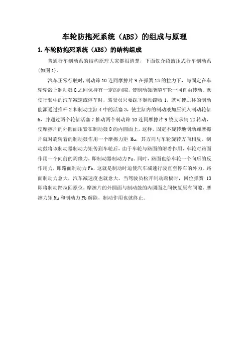 ABS防抱死制动系统的结构和原理