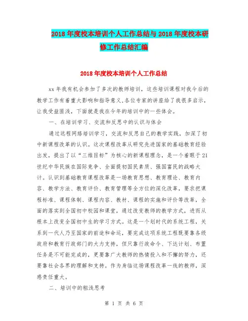 2018年度校本培训个人工作总结与2018年度校本研修工作总结汇编