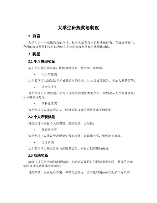 大学生班规奖惩制度