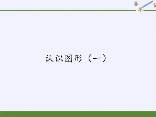 一年级数学上册教学课件-4.认识图形(一)-人教版(共12张PPT)