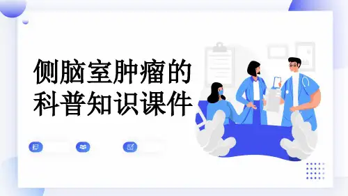 侧脑室肿瘤的科普知识课件