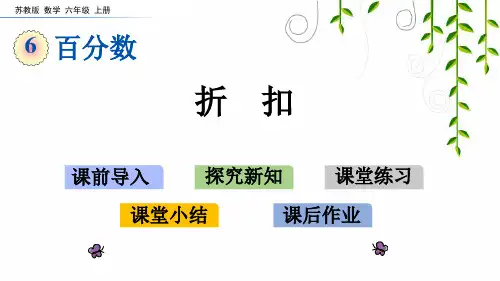 苏教版六年级数学上册61折扣课件