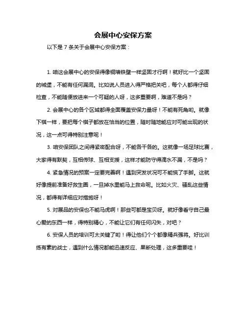 会展中心安保方案