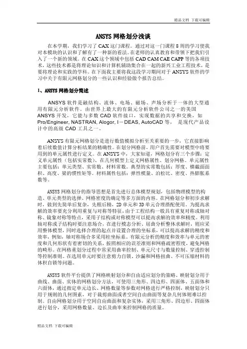 ANSYS网格划分浅谈
