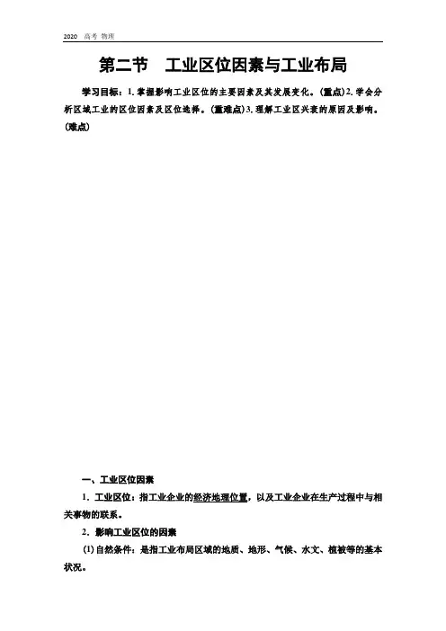 2020学年高中新教材湘教地理必修第二册教师用书：第3章 第2节 工业区位因素与工业布局 