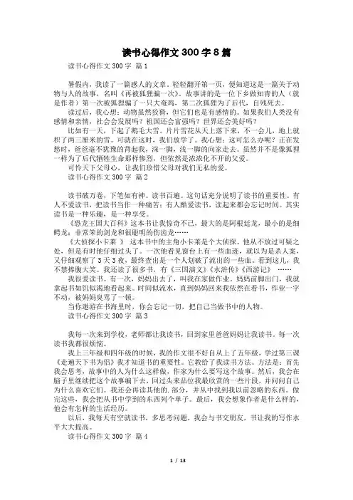 读书心得作文300字8篇