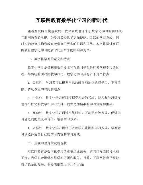 互联网教育数字化学习的新时代