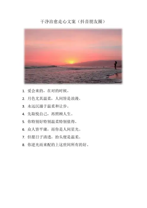 干净治愈走心文案(抖音朋友圈)