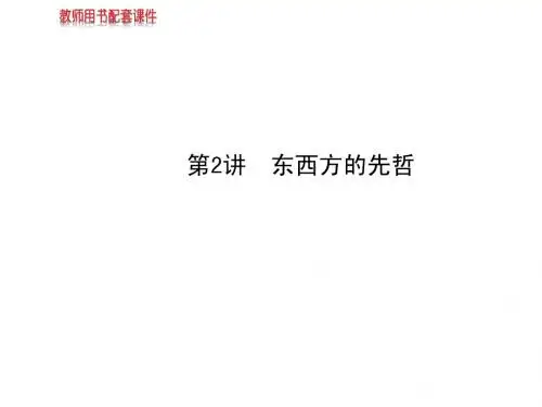 2014高中历史全程复习方略配套课件：选修四专题一第2讲东西方的先哲