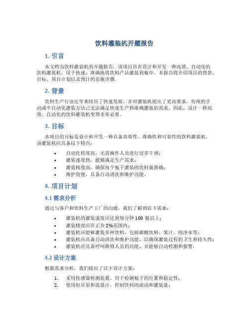 饮料灌装机开题报告