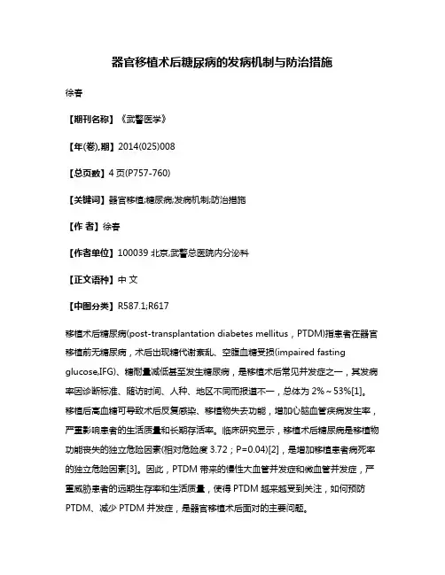 器官移植术后糖尿病的发病机制与防治措施