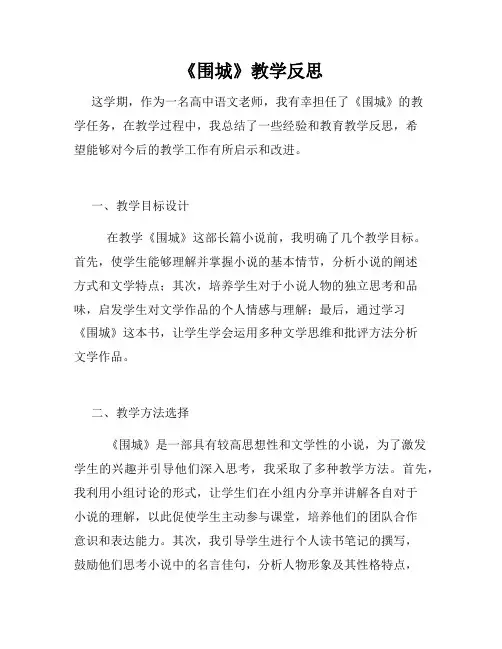《围城》教学反思
