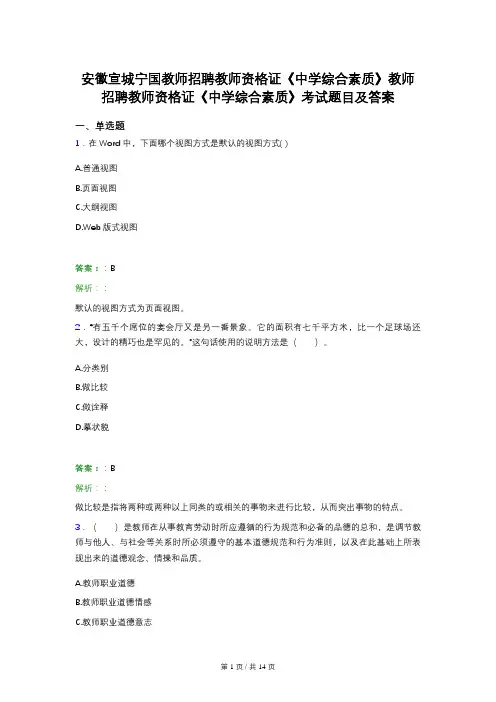 安徽宣城宁国教师招聘教师资格证《中学综合素质》教师招聘教师资格证《中学综合素质》考试题目及答案