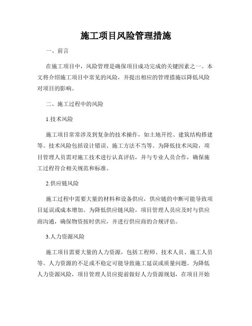 施工项目风险管理措施