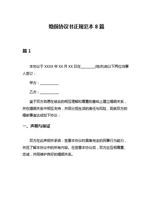 婚前协议书正规范本8篇