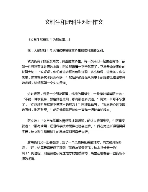 文科生和理科生对比作文