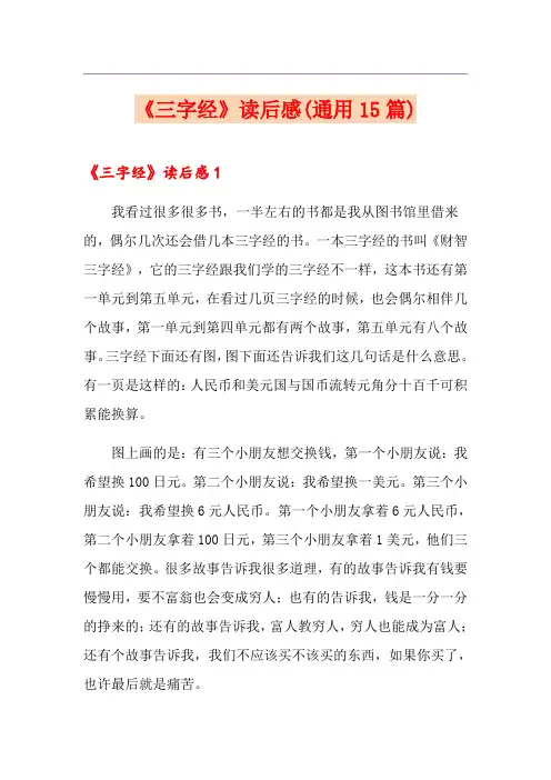 《三字经》读后感(通用15篇)