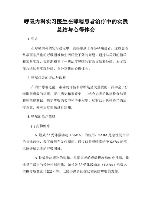 呼吸内科实习医生在哮喘患者治疗中的实践总结与心得体会
