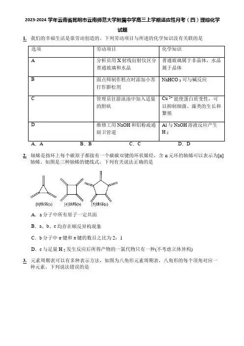 2023-2024学年云南省昆明市云南师范大学附属中学高三上学期适应性月考(四)理综化学试题