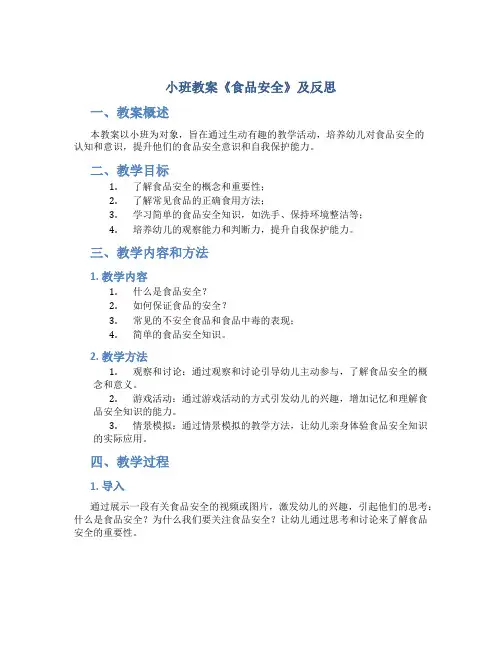 小班教案《食品安全》及反思