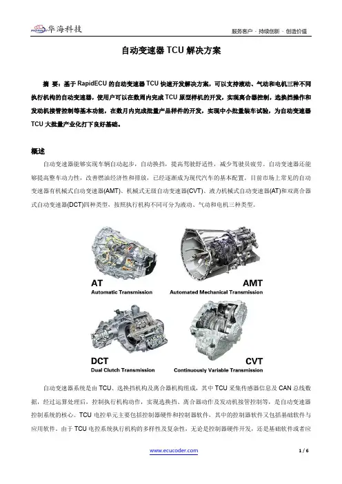 自动变速器TCU开发解决方案