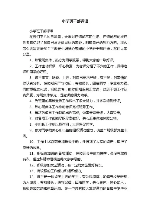 小学班干部评语
