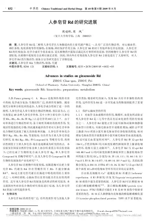 人参皂苷Rd的研究进展