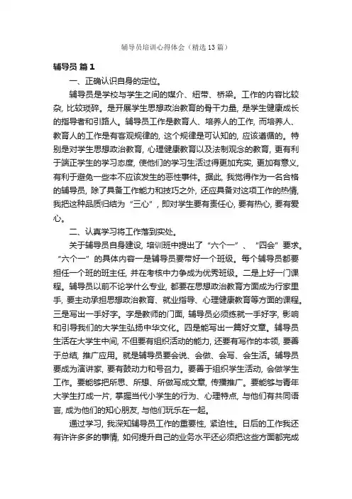 辅导员培训心得体会(精选13篇)